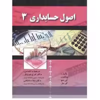 کتاب اصول حسابداری 3 ویگانت (نوروش) انتشارات صفار