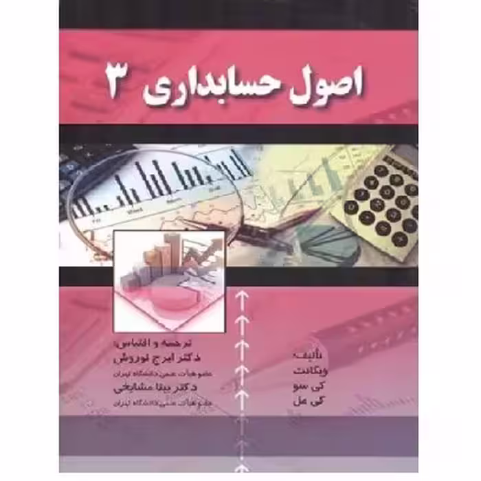 کتاب اصول حسابداری 3 ویگانت (نوروش) انتشارات صفار