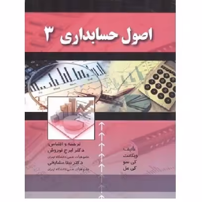 کتاب اصول حسابداری 3 ویگانت (نوروش) انتشارات صفار
