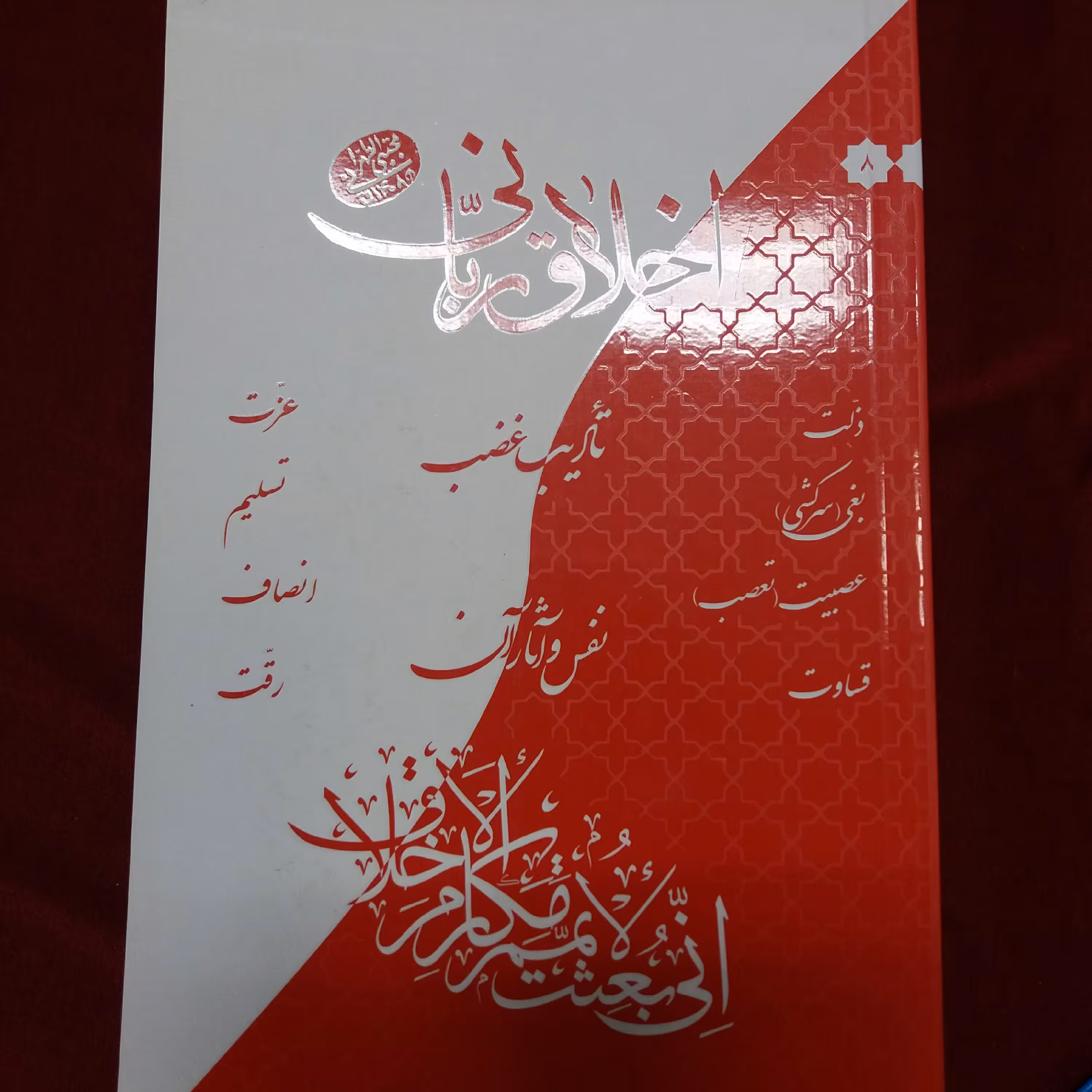 کتاب اخلاق ربانی نفس و آثار آن آیت الله مجتبی تهرانی