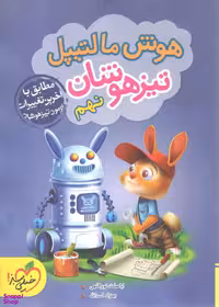 کتاب تیزهوشان هوش مالتیپل نهم