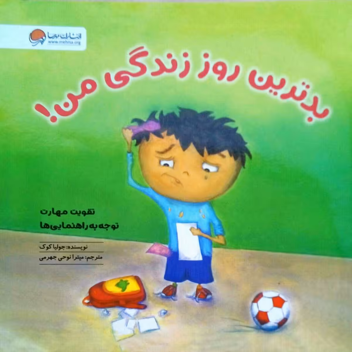 کتاب بدترین روز زندگی من