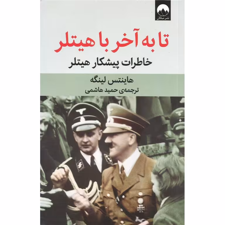 تا به آخر با هیتلر