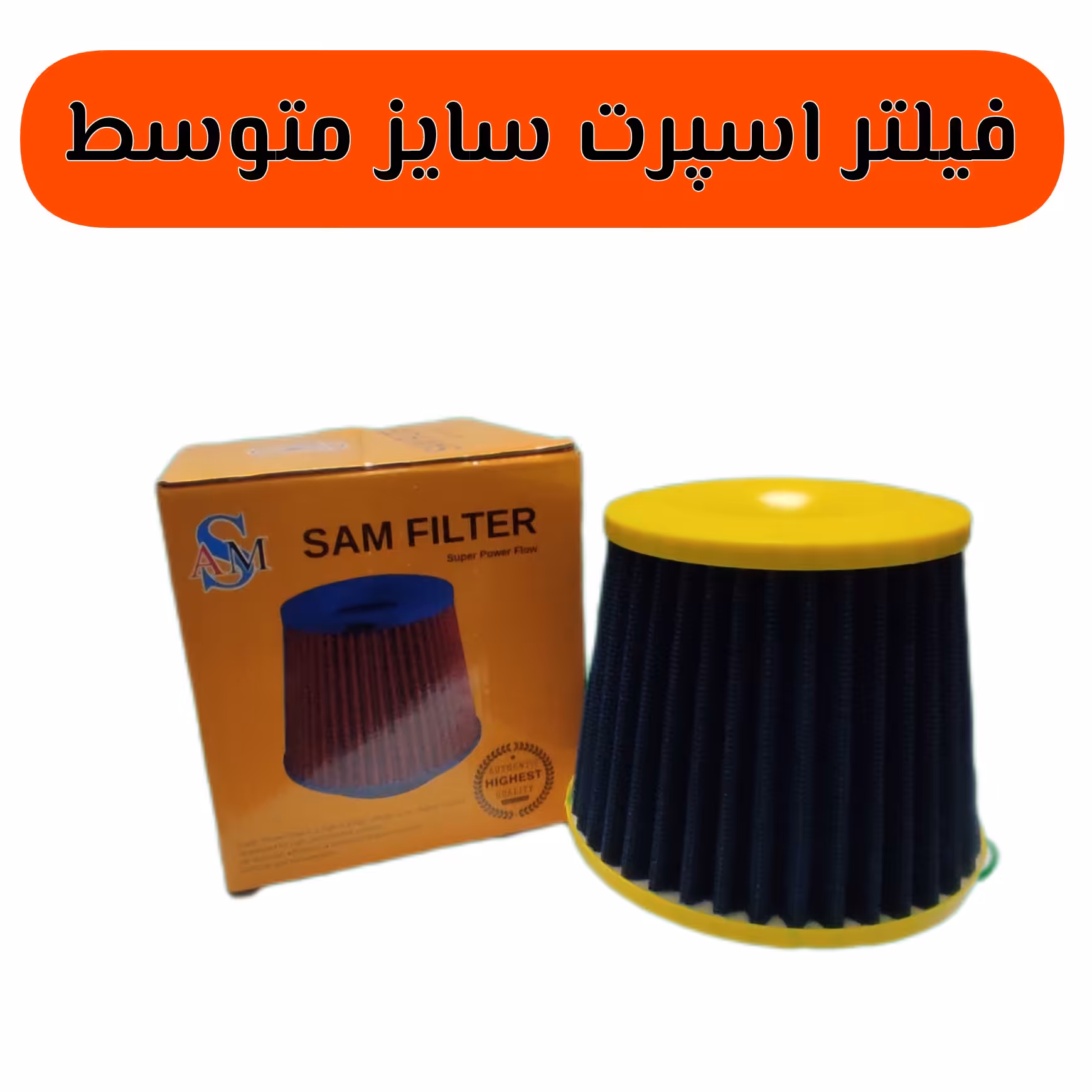 فیلتر اسپرت خودرو سایز متوسط