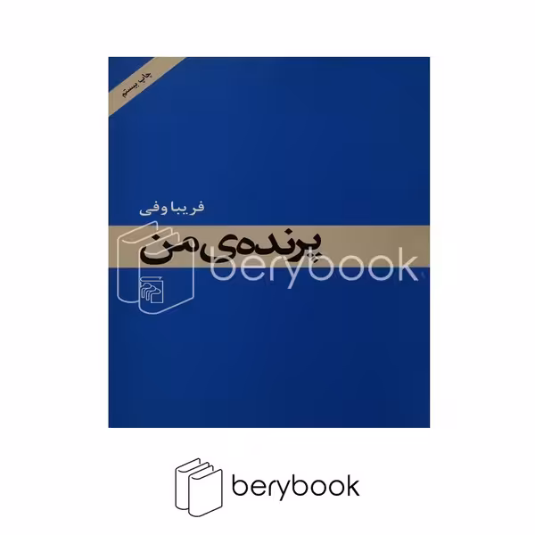 کتاب پرنده ی من / شومیز / مرکز