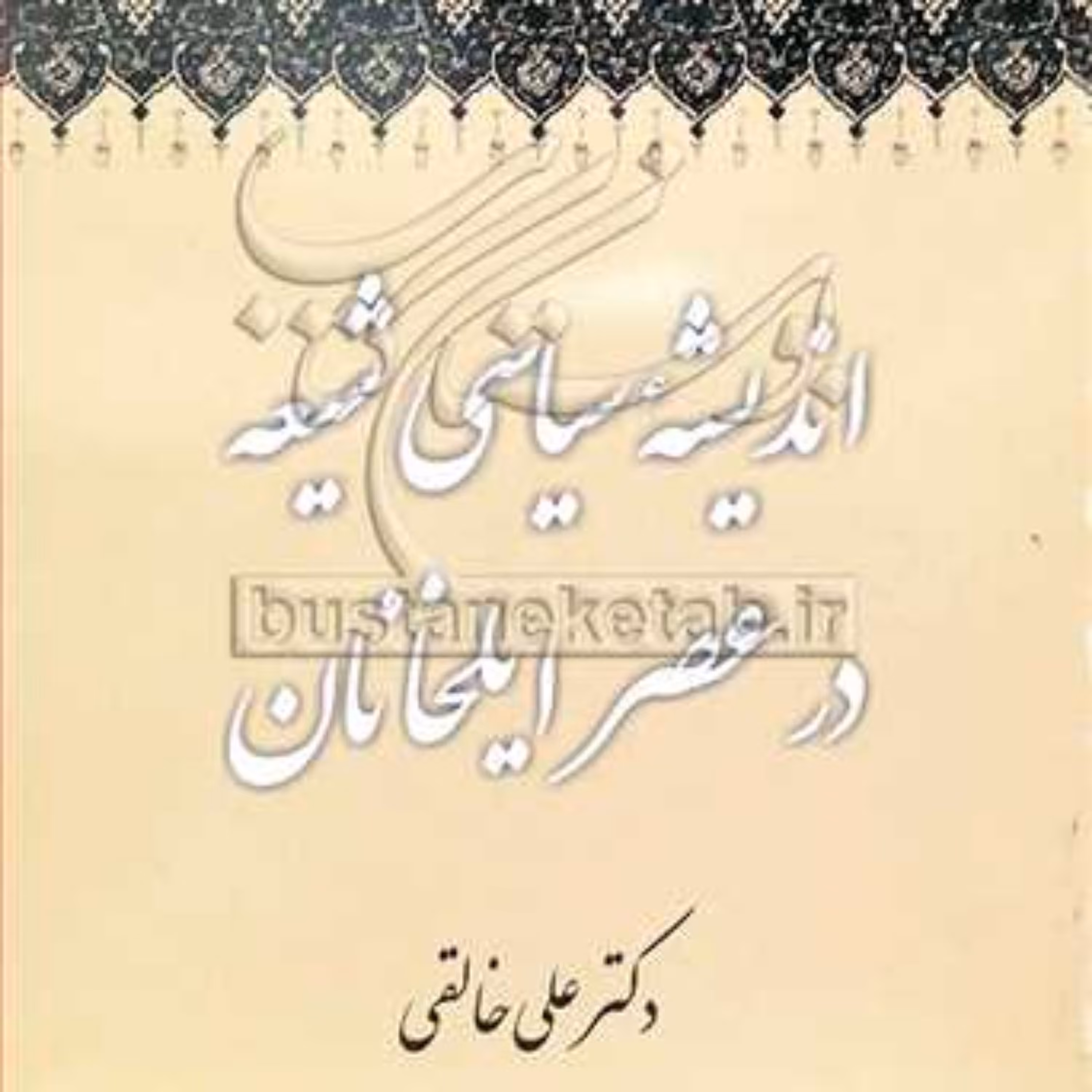 کتاب اندیشه سیاسی شیعه در عصر ایلخانان