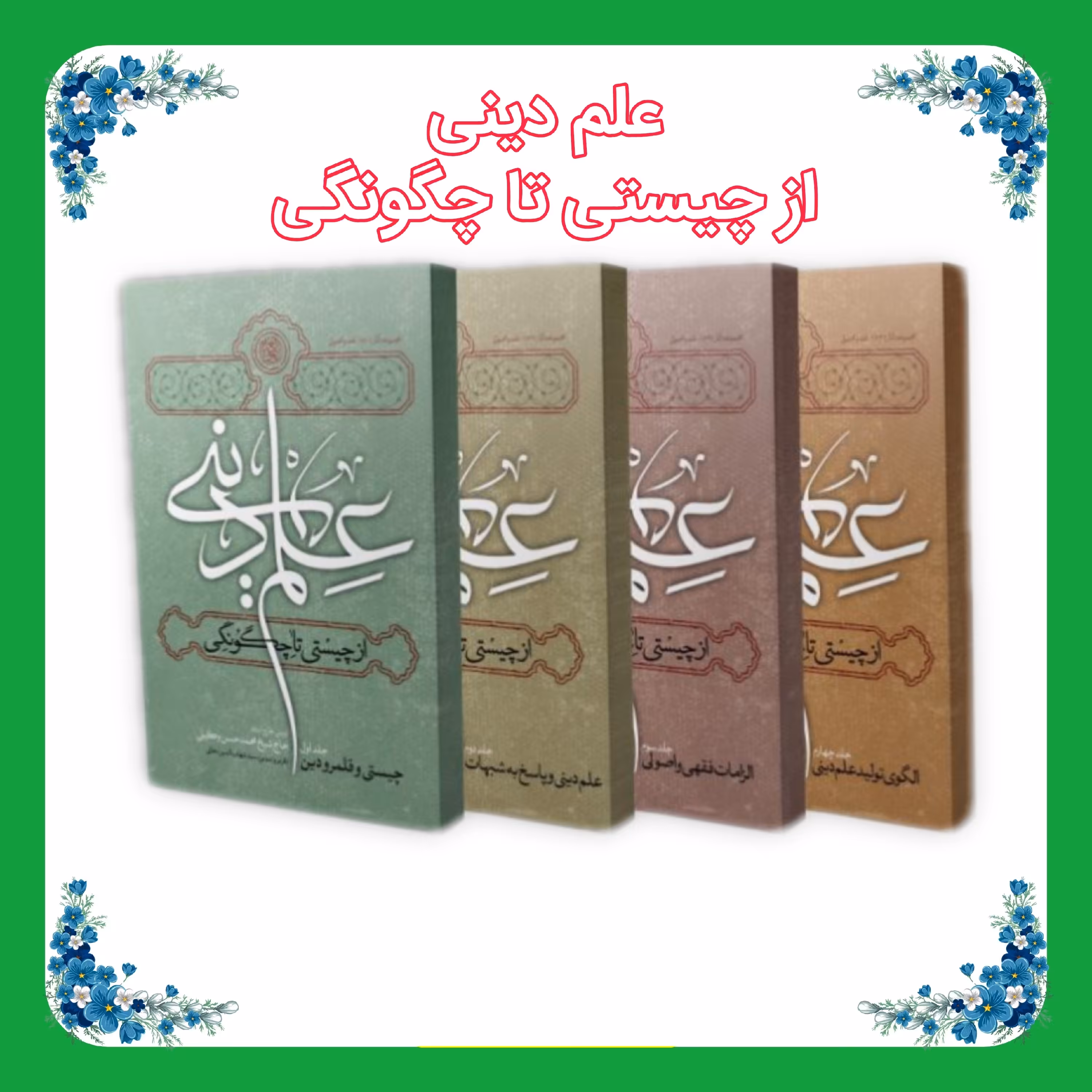 کتاب علم دینی از چیستی تا چگونگی 