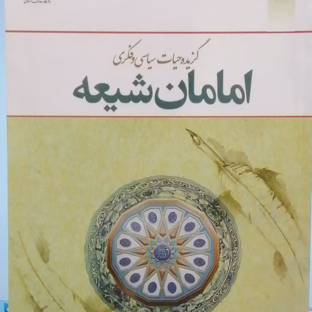 کتاب گزیده حیات سیاسی و فکری امامان شیعه اثر رسول جعفریان دفتر نشر معارف