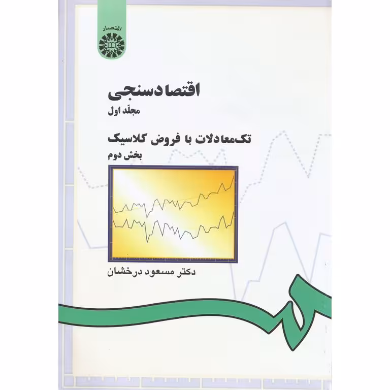 اقتصاد سنجی مجلد اول: تک معاملات با فروض کلاسیک بخش دوم