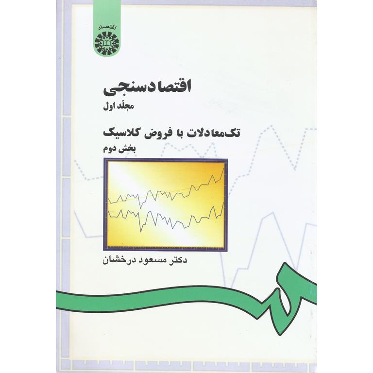 اقتصاد سنجی مجلد اول: تک معاملات با فروض کلاسیک بخش دوم