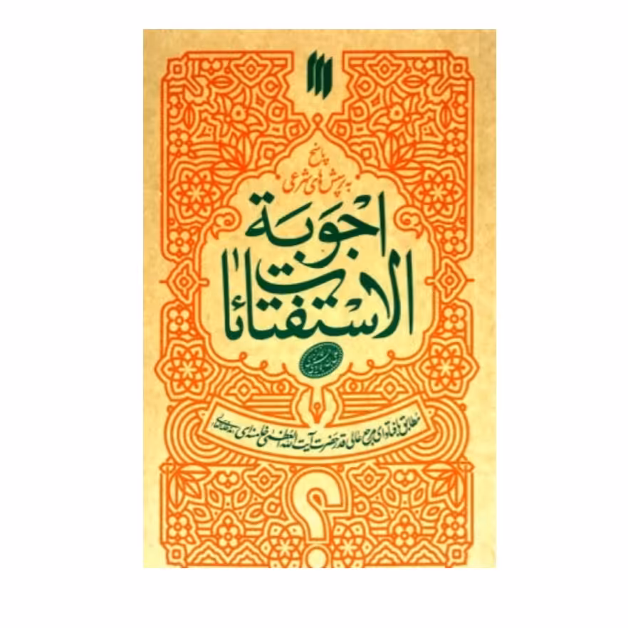 کتاب اجوبه استفتاءات رهبری مقام معظم رهبری ویراست جدید