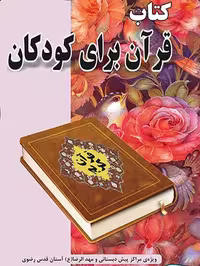 قرآن برای کودکان نشر ضریح آفتاب