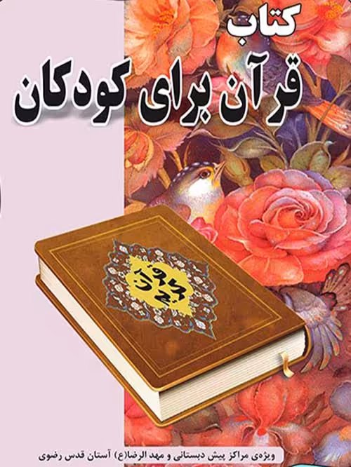 قرآن برای کودکان نشر ضریح آفتاب