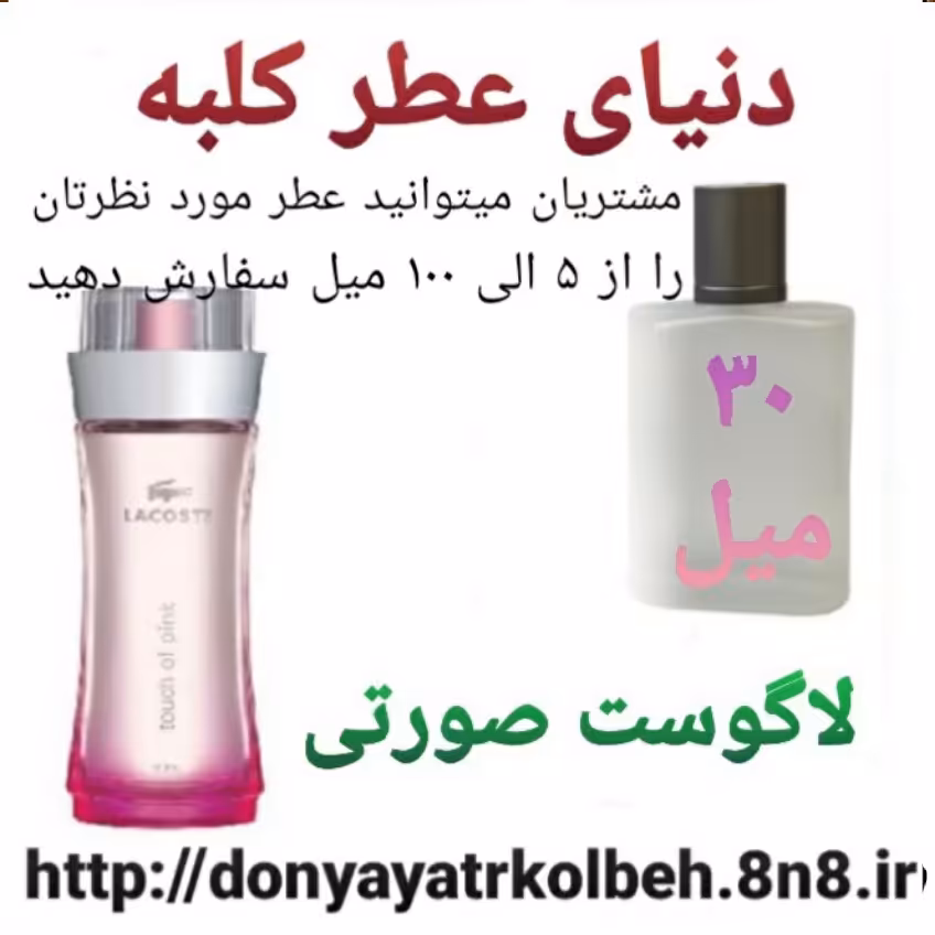 عطر لاگوست صورتی 30 میل