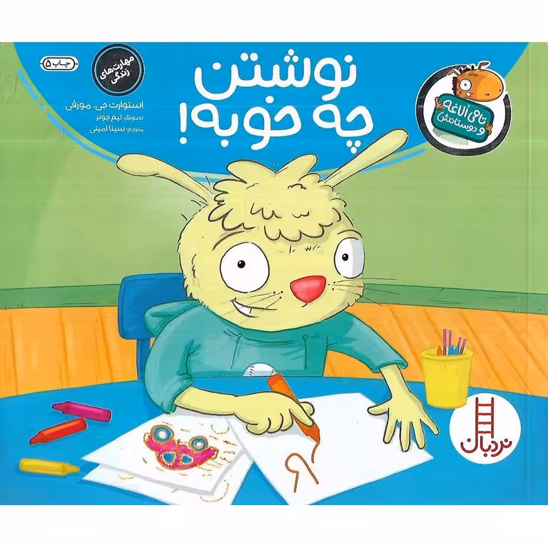 تامی الاغه و دوستانش : نوشتن چه خوبه!