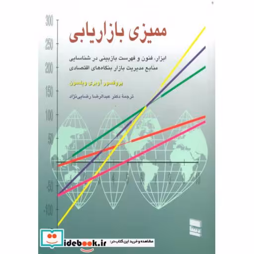 کتاب ممیزی بازاریابی (ابزار،فنون و فهرست بازبینی در شناسایی منابع مدیریت بازار بنگاه های اقتصادی) اثر آوبری ویلسون