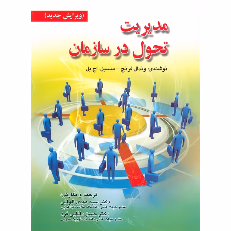 مدیریت تحول در سازمان (ویرایش جدید)