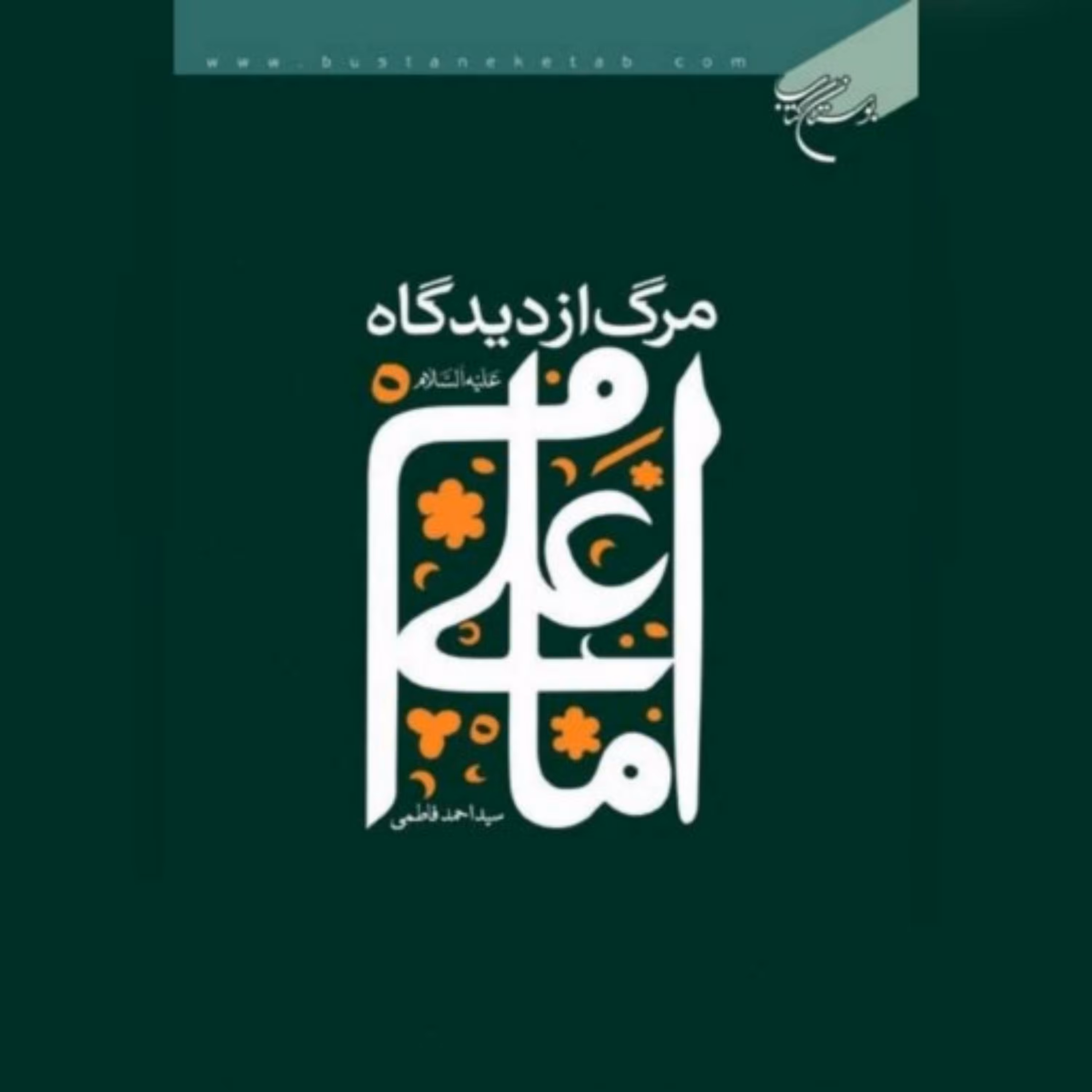 کتاب مرگ از دیدگاه امام علی(ع) نویسنده سید احمد فاطمی
