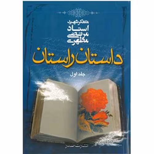 داستان راستان  جلد اول