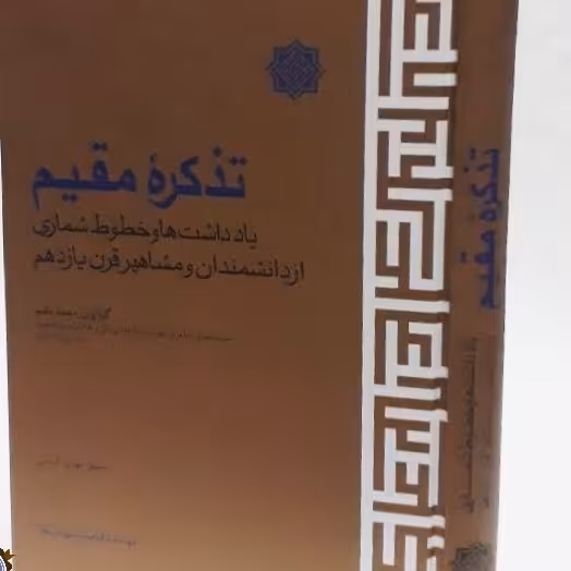 تذکره مقیم