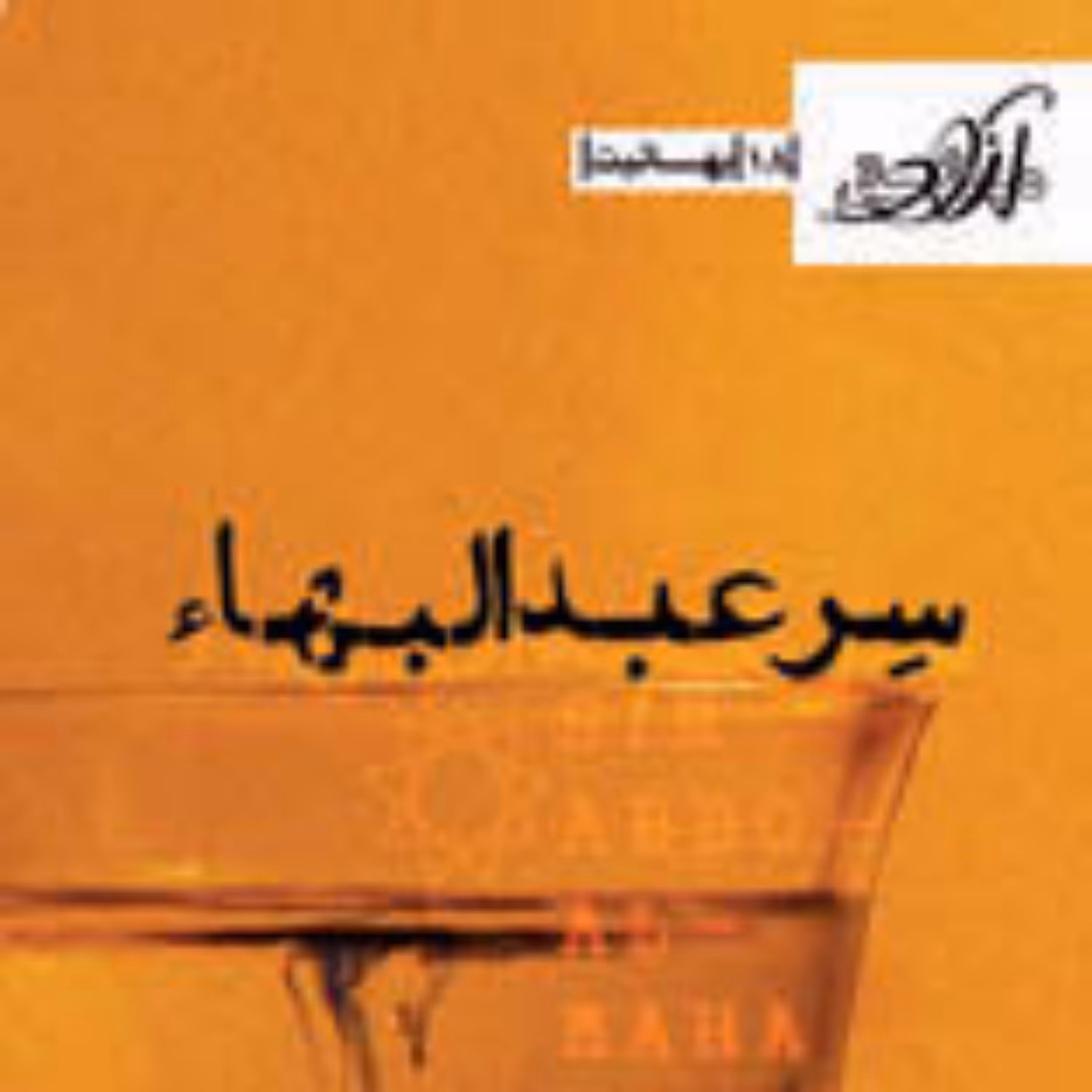 کتاب سِر عبدالبهاء بهائیت اثر