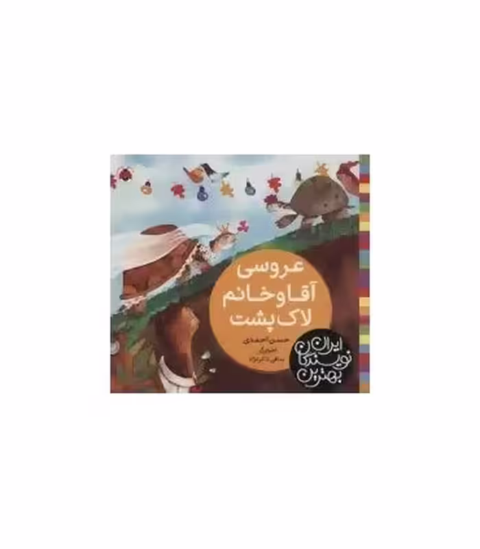 کتاب عروسی آقا و خانم لاک پشت اثر حسن احمدی