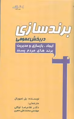 برند سازی در بخش عمومی تمپورال نشراشراقی