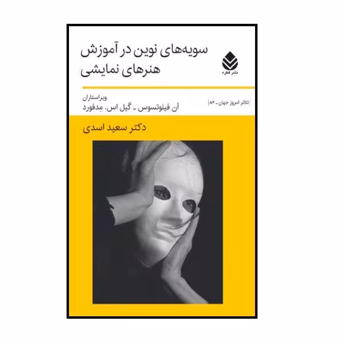 کتاب سویه های نوین در آموزش هنرهای نمایشی اثر آن فیلوتسوس و گیل اس مدفورد نشر قطره