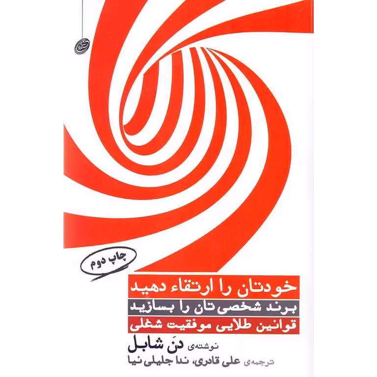 خودتان را ارتقا دهید (قوانین طلایی موفقیت شغلی)