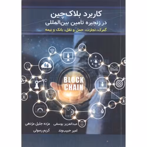 کتاب کاربرد بلاک چین در زنجیره تامین بین المللی