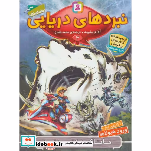 کتاب نبردهای دریایی 3 (4 گانه ی اول:ورود هیولاها (ماناک،شکارچی خاموش)) اثر آدام بلید