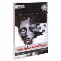 ورونیکا تصمیم می گیرد بمیرد نشر درقلم (23238)