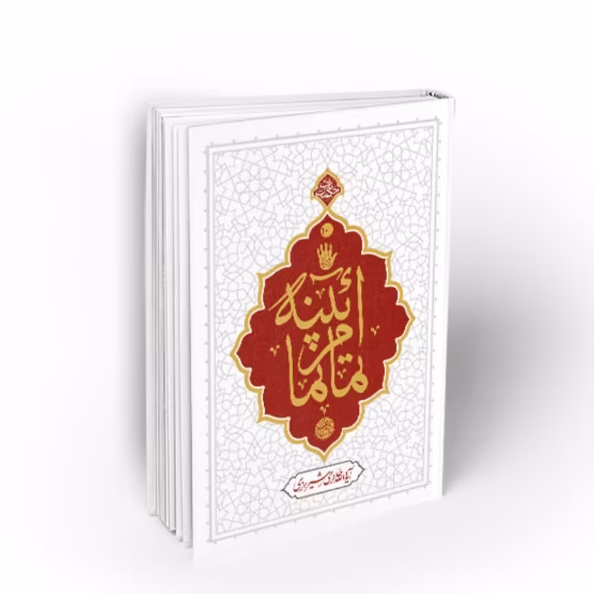 کتاب آیینه تمام نما  نشر معارف