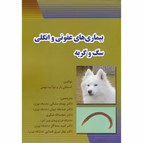 کتاب بیماری های عفونی و انگلی سگ و گربه