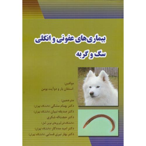کتاب بیماری های عفونی و انگلی سگ و گربه