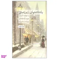 کتاب یادداشتهای زیرزمینی با چهارده تفسیر اثر فیودار داستایفسکی نشر علمی فرهنگی