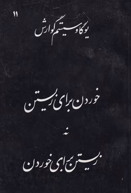 خرید کتاب یوگا و سیستم گوارش؛ خوردن برای زیستن نه زیستن برای خوردن — کتابسرای طه