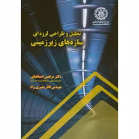 کتاب تحلیل و طراحی لرزه ای سازه های زیرزمینی نشر دانشگاه صنعتی شریف