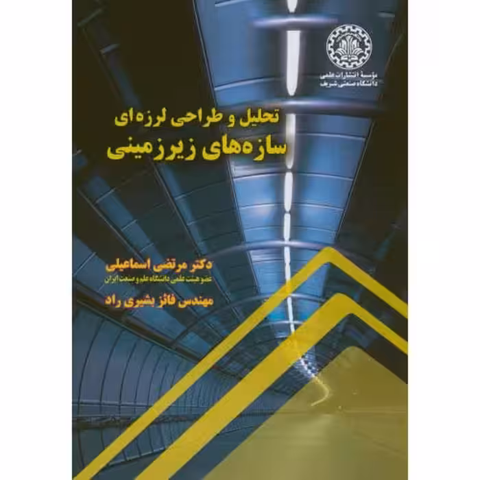 کتاب تحلیل و طراحی لرزه ای سازه های زیرزمینی نشر دانشگاه صنعتی شریف