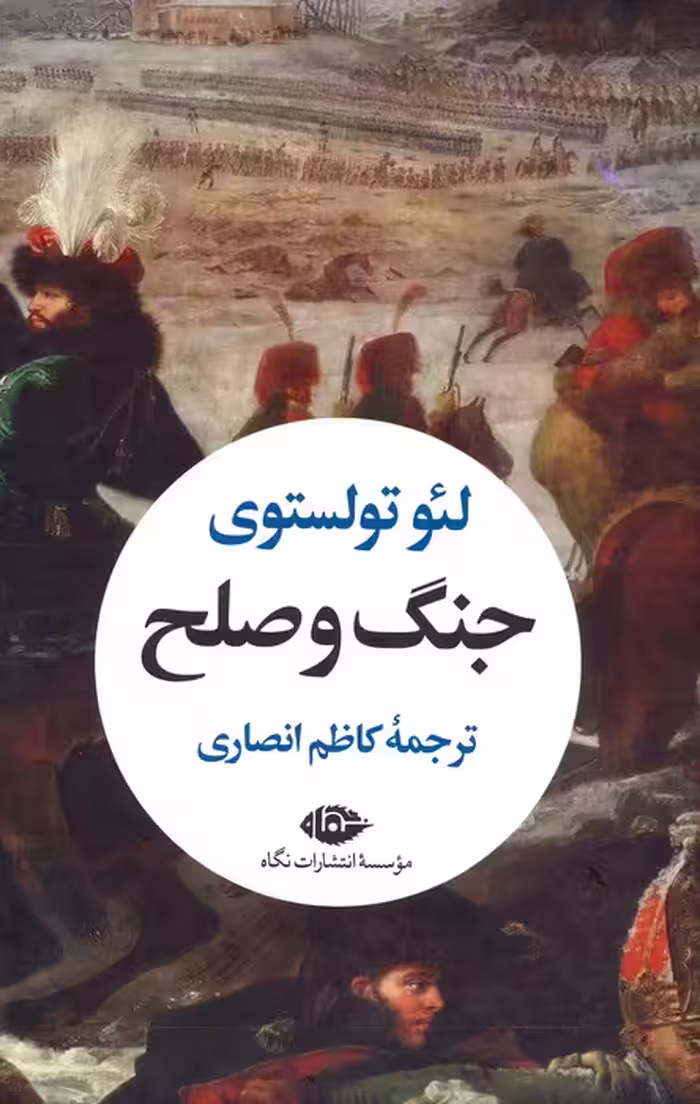 جنگ و صلح (2جلدی،باقاب) - ناشربوک | خرید آنلاین کتاب