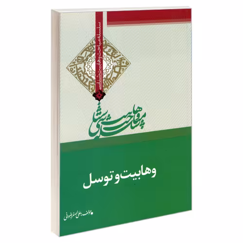 سلسله مباحث وهابیت شناسی وهابیت و توسل نشر مشعر (19373)