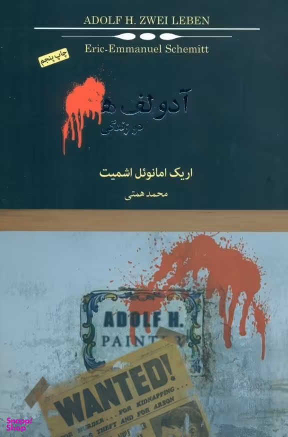 آدولف ه (دو زندگی)