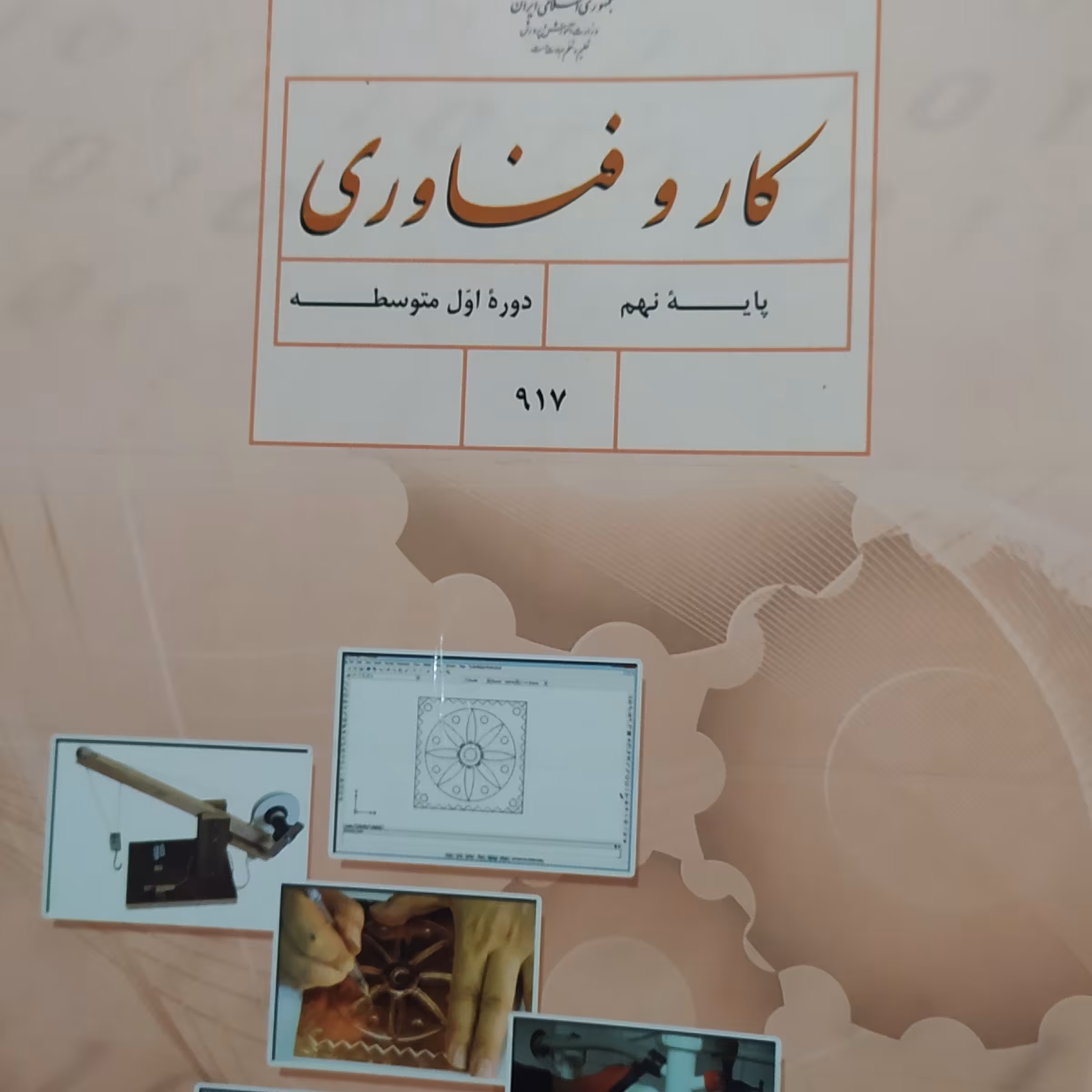 کتاب درسی کار و فناوری پایه نهم
