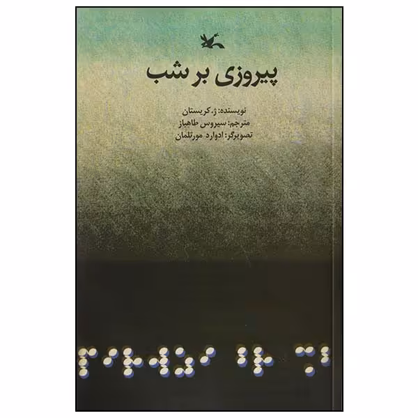 کتاب پیروزی بر شب اثر ژ. کریستان انتشارات کانون پرورش فکری کودکان و نوجوانان