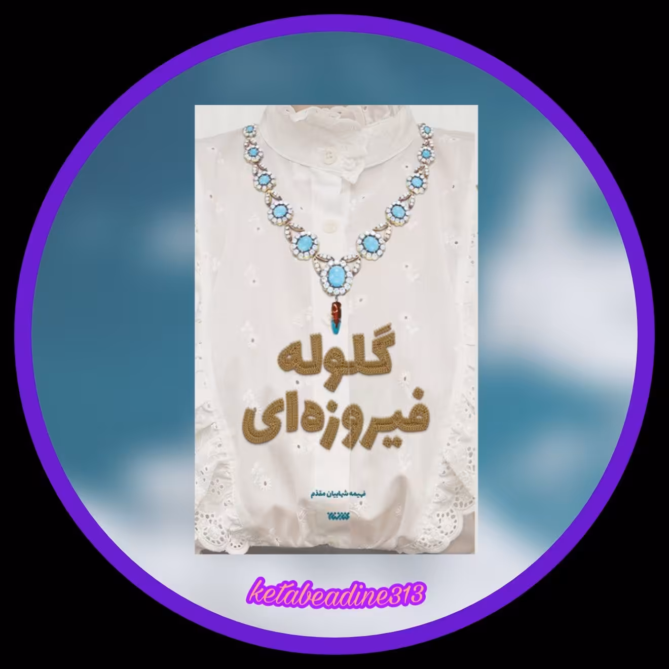 گلوله فیروزه ای 