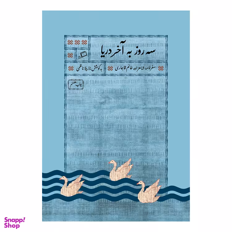 کتاب سه روز به آخر دریا اثر نازیلا ناظمی نشر اطراف