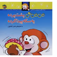 می می نی پشت پرده یه سکه پیدا کرده