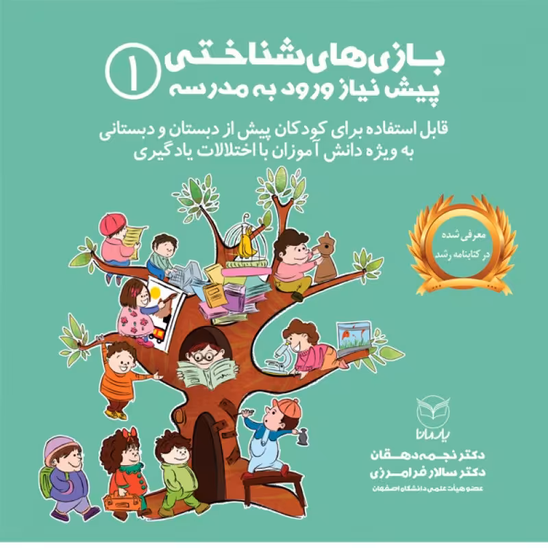 بازیهای شناختی پیش نیاز ورود به مدرسه (ویژه کودکان پیش دبستانی و دبستان) جلد 1 از مجموعه 4 جلدی