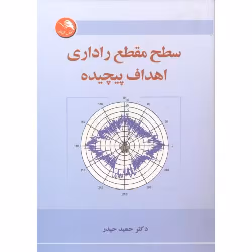 کتاب سطح مقطع راداری اهداف پیچیده