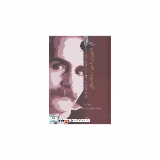 کتاب شهریار شهر سنگستان:نقد و تحلیل و گزیده اشعار مهدی اخوان ثالث (در ترازوی نقد 3) اثر شهریار شاهین دژی